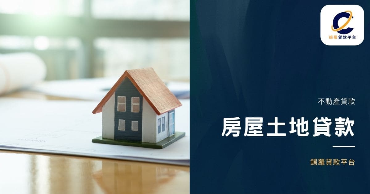 房屋土地貸款