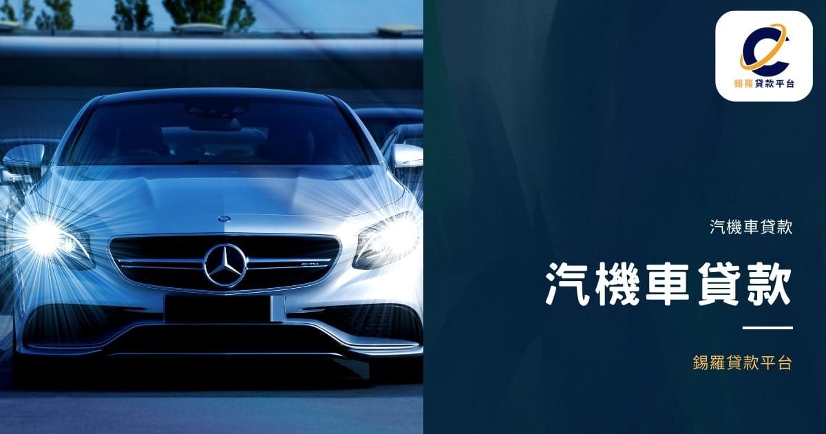 汽機車貸款