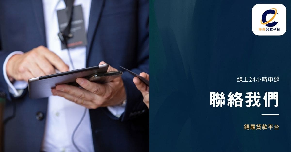 聯絡我們-錫羅貸款平台