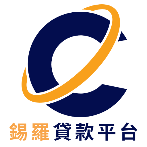 錫羅貸款平台